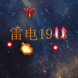 雷电1943 1.1.1