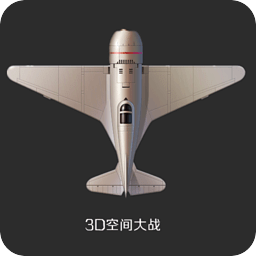 3D空间大战 1.8.3