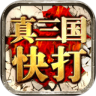 真三国快打 3.5