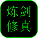 炼剑修真 0.1.0