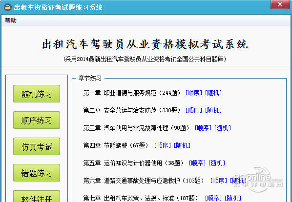 出租车资格证模拟考试系统 1.0 正式版