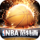 NBA范特西 1.9.7