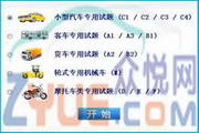 驾照模拟考试2011-山东 正式版