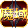 魔域归来 2.2.0