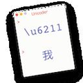 Unicoder Mac版 1.0.0 中文版