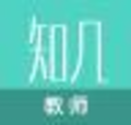 知几教师版 5.1.2 官方版