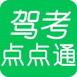 驾考点点通 2020 语音技巧版