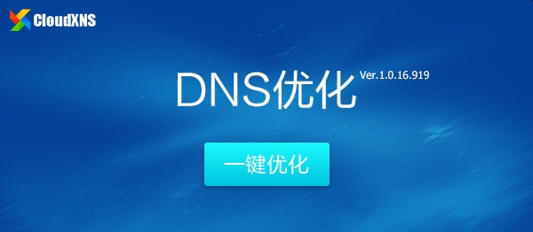 CloudXNS(一键优化DNS设置工具) 1.0.16.919 正式版