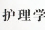 护理基础知识1000题 最新免费版