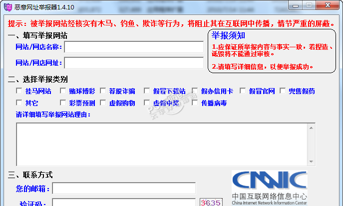 恶意网站举报工具 1.4 正式版