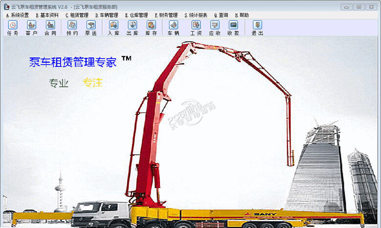 云飞泵车租赁管理系统 2.6 远程版