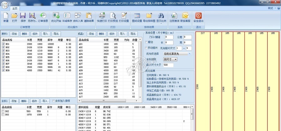 同德板材优化系统 3.3