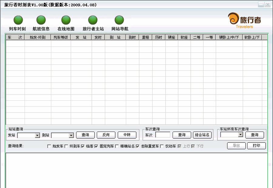 旅行者列车时刻查询软件 1.0