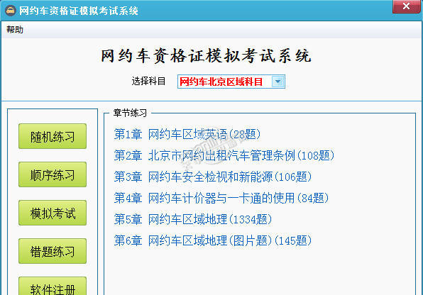 网约车资格证模拟考试系统 1.0