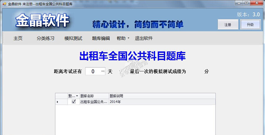 金晶出租车从业资格考试练习软件 3.0