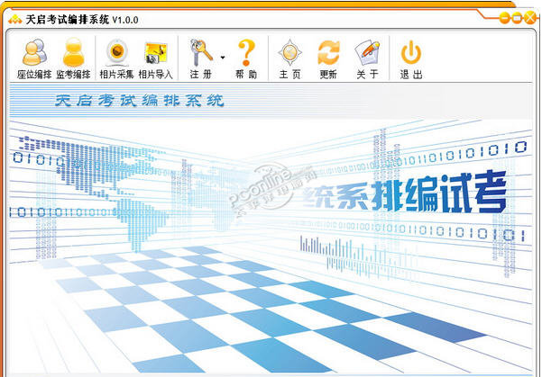 天启考试编排系统 2.5.0