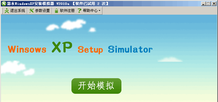 慧永WindowsXP安装模拟器 2010a