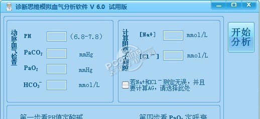 诊断思维模拟血气分析软件 6.0