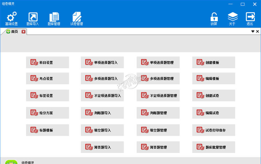 组卷精灵 5.1.1正式版