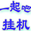 宁夏干部教育培训网络学院挂机学习小程序 2018