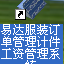 易达服装订单管理计件工资管理系统软件 30.0.6 正式版