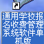 通用学校报名收费管理系统软件 31.5.9 网络版