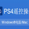 ps4控制软件 v1.0 官方版