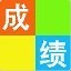 中小学成绩分析系统Excel版 1.0 正式版