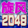 旋风2048 1.1