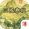 三国春秋传 1.1.8.0