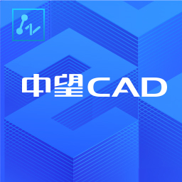 中望CAD标准版 2020 正式版