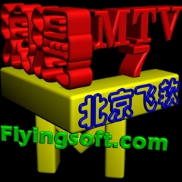 浪漫MTV 7.17 正式版