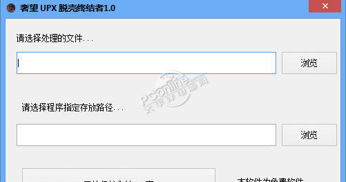 奢望UPX专业脱壳工具 1.0