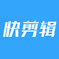 快剪辑 1.2.0.4106 官方版