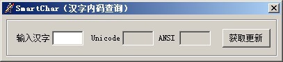 汉字内码查询 1.0