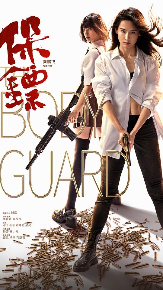 [BT下载][保镖][WEB-MKV/4.27GB][国语音轨][4K-2160P][HDR版本][H265编码][流媒体][ParkHD小组作品]