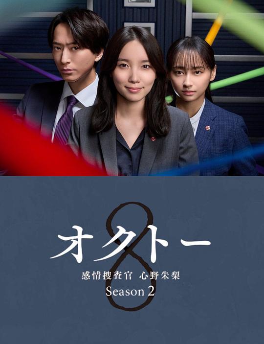 [BT下载][OCTO.～感情搜查官.心野朱梨～第二季][第07集][WEB-MKV/0.74G][中文字幕][1080P][流媒体][ZeroTV]