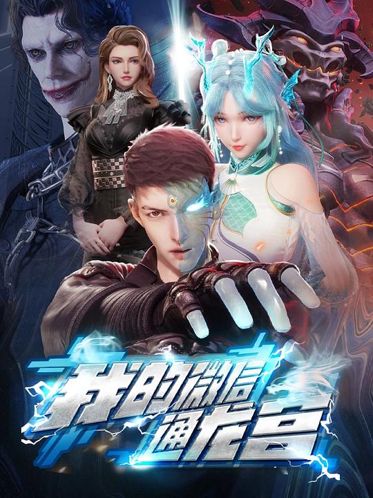 [BT下载][我的微信通龙宫][第01-06集][WEB-MKV/1.26G][国语配音/中文字幕][1080P][流媒体][ParkTV]