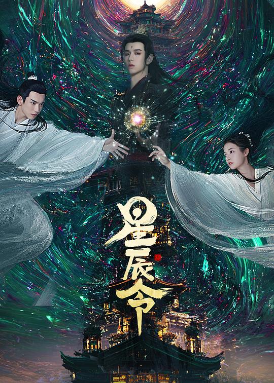 [BT下载][星辰令][第28-30集][WEB-MP4/0.56G][国语配音/中文字幕][1080P][流媒体][ZeroTV]