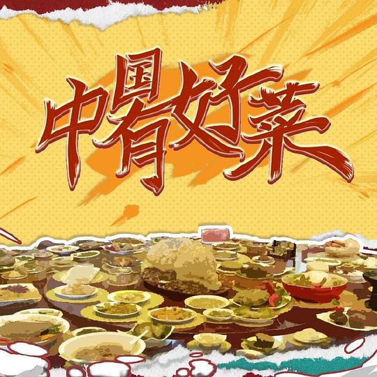 [BT下载][中国有好菜][第06集][WEB-MP4/0.43G][国语配音/中文字幕][1080P][H265][流媒体][ZeroTV]