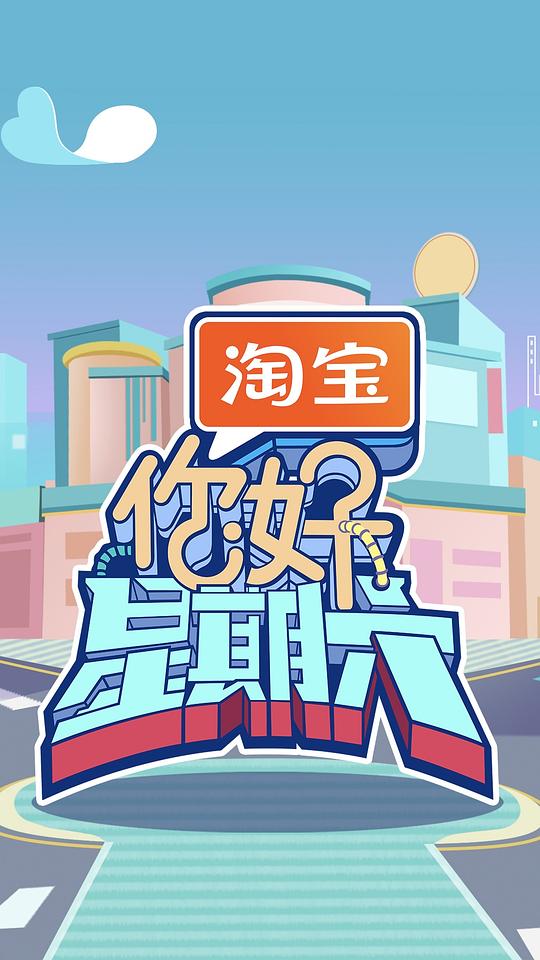 [BT下载][你好，星期六][第06集][WEB-MP4/1.04G][国语配音/中文字幕][1080P][H265][流媒体][ZeroTV]