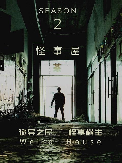 [BT下载][怪事屋.第二季][全06集][WEB-MP4/0.70G][国语配音/中文字幕][1080P][流媒体][ParkTV]