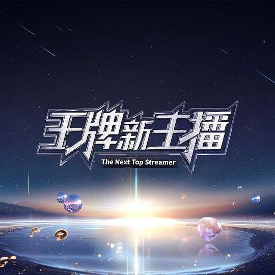 [BT下载][王牌新主播][第02集][WEB-MP4/1.14G][国语配音/中文字幕][1080P][流媒体][ZeroTV]