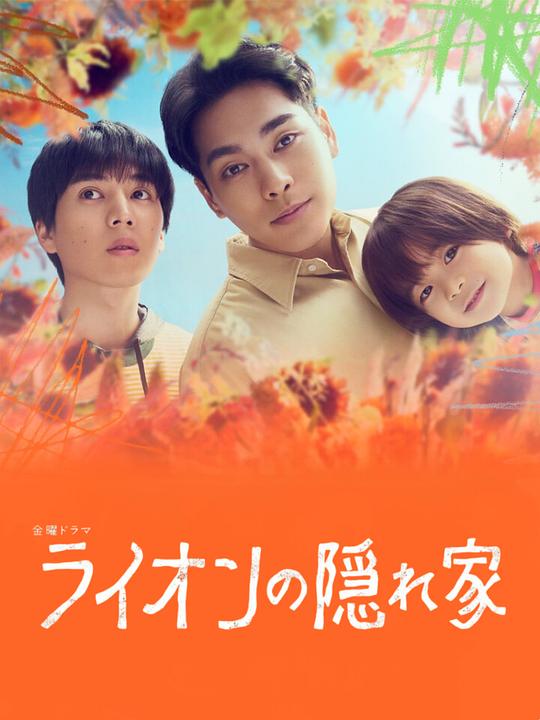 [BT下载][狮子的藏身处][全9集][WEB-MKV/18.16G][简繁英字幕][1080P][Netflix][流媒体][ZeroTV]