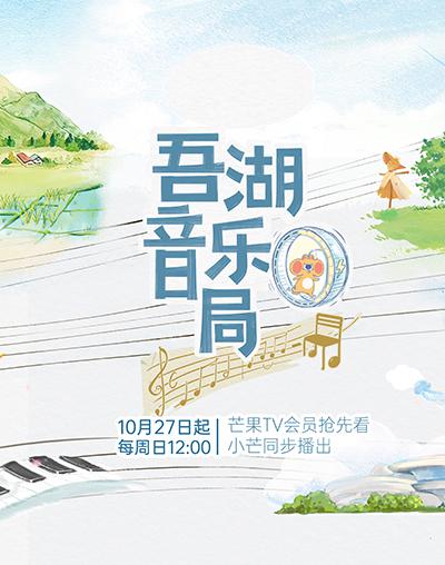 [BT下载][吾湖音乐局][第07集][WEB-MP4/2.38G][国语配音/中文字幕][1080P][流媒体][LelveTV]