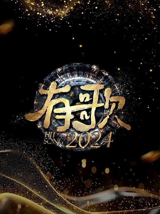 [BT下载][有歌2024][第13集][WEB-MP4/1.18G][国语配音/中文字幕][1080P][流媒体][LelveTV]