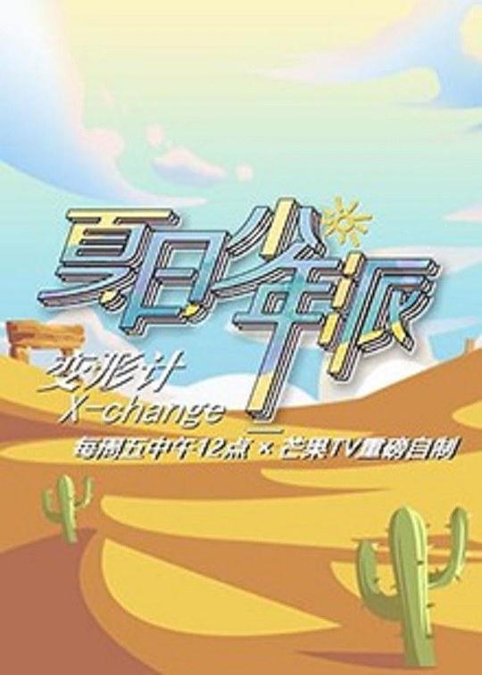 [BT下载][变形计.第十九季][全12集][WEB-MP4/29.41G][国语配音/中文字幕][1080P][H265][流媒体][ParkTV]