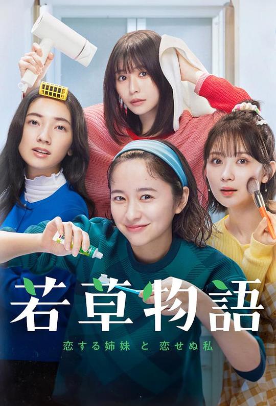 [BT下载][若草物语——恋爱的姐妹和不恋爱的我][第09集][WEB-MKV/2.58G][中文字幕][1080P][流媒体][ParkTV]