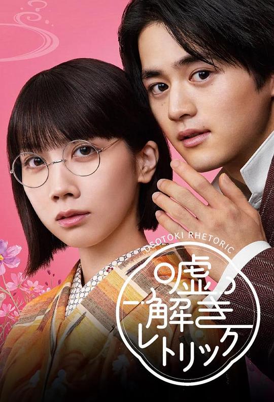 [BT下载][解谎侦探少女][第10集][WEB-MKV/2.52G][中文字幕][1080P][流媒体][ZeroTV]