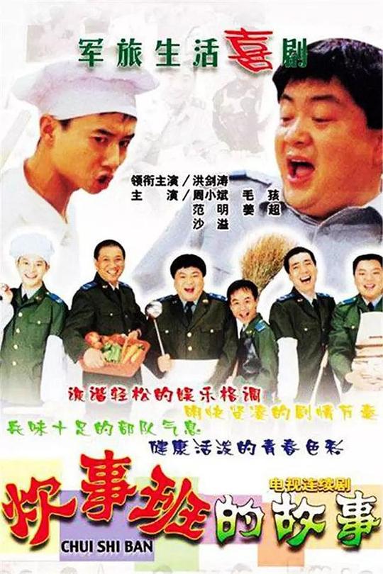 [BT下载][炊事班的故事][全13集][WEB-MP4/5.34G][国语配音/中文字幕][1080P][流媒体][ZeroTV]